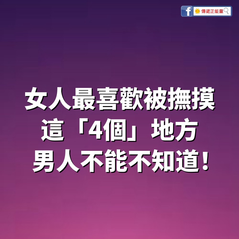 女人最喜歡被撫摸這「4個」地方，男人不能不知道！