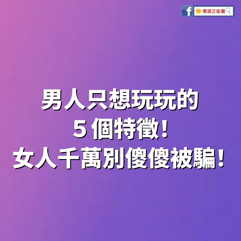 男人只想「玩玩」的５個特徵，女人們睜大眼，千萬別傻傻被騙！