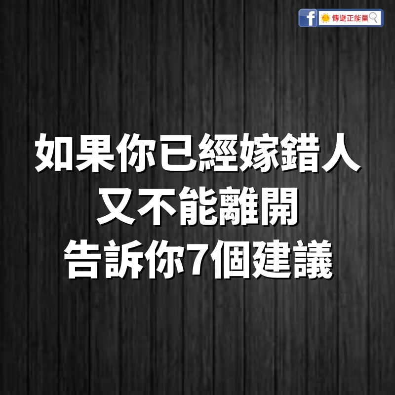 如果你已經嫁錯人，又不能離開，告訴你7個建議