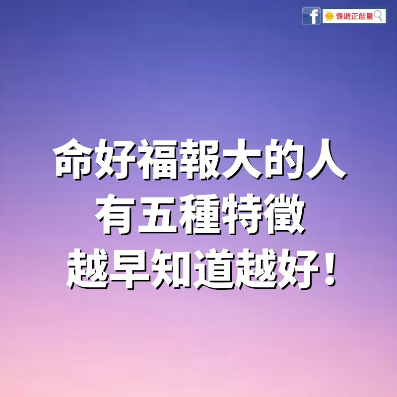 命好、福報大的人，有「5種特徵」，越早知道越好！