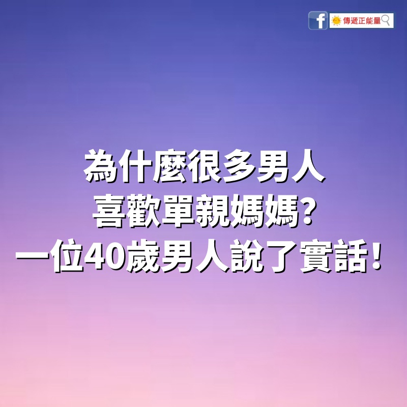 為什麼很多男人喜歡單親媽媽？一位40歲男人說了實話！