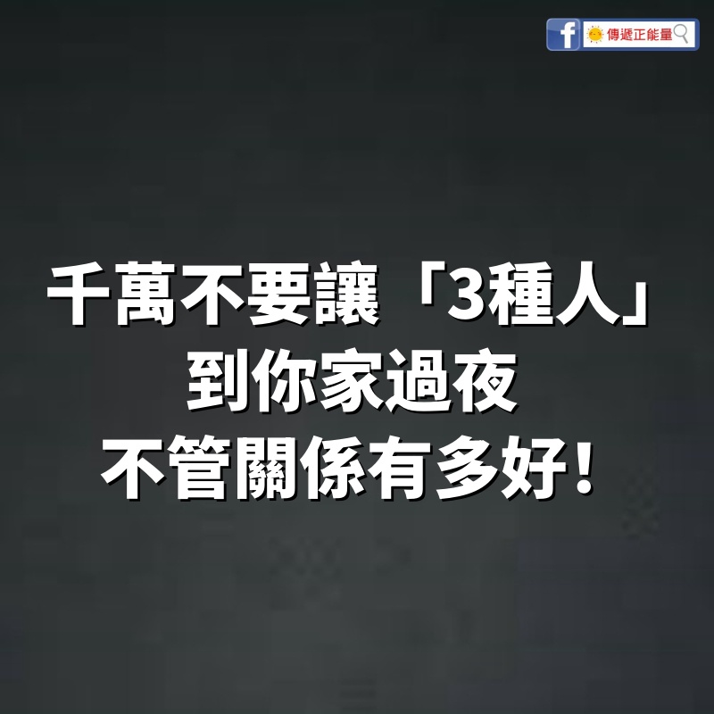 千萬不要讓「3種人」到你家過夜，不管關係有多好！