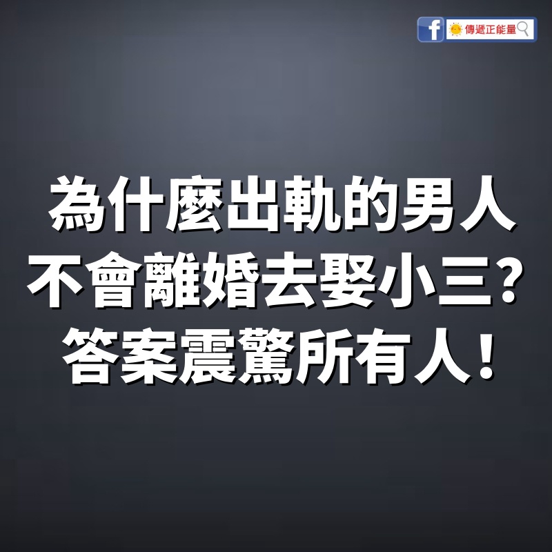 為什麼出軌的男人不會離婚去娶小三？答案震驚所有人！！