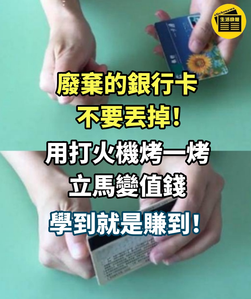 廢棄的銀行卡不要丟掉，用打火機烤一烤立馬變值錢，學到就是賺到