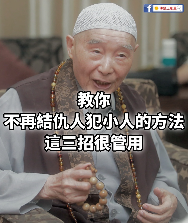 教你不再結仇人、犯小人的方法，這三招很管用