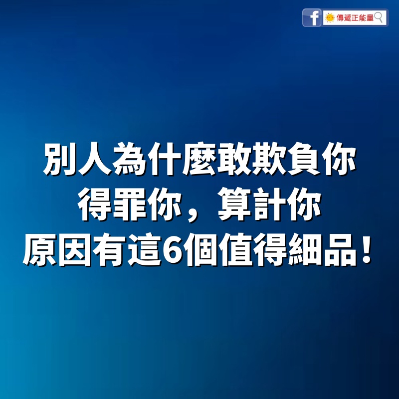 別人為什麼敢欺負你，得罪你，算計你，原因有這6個，值得細品！