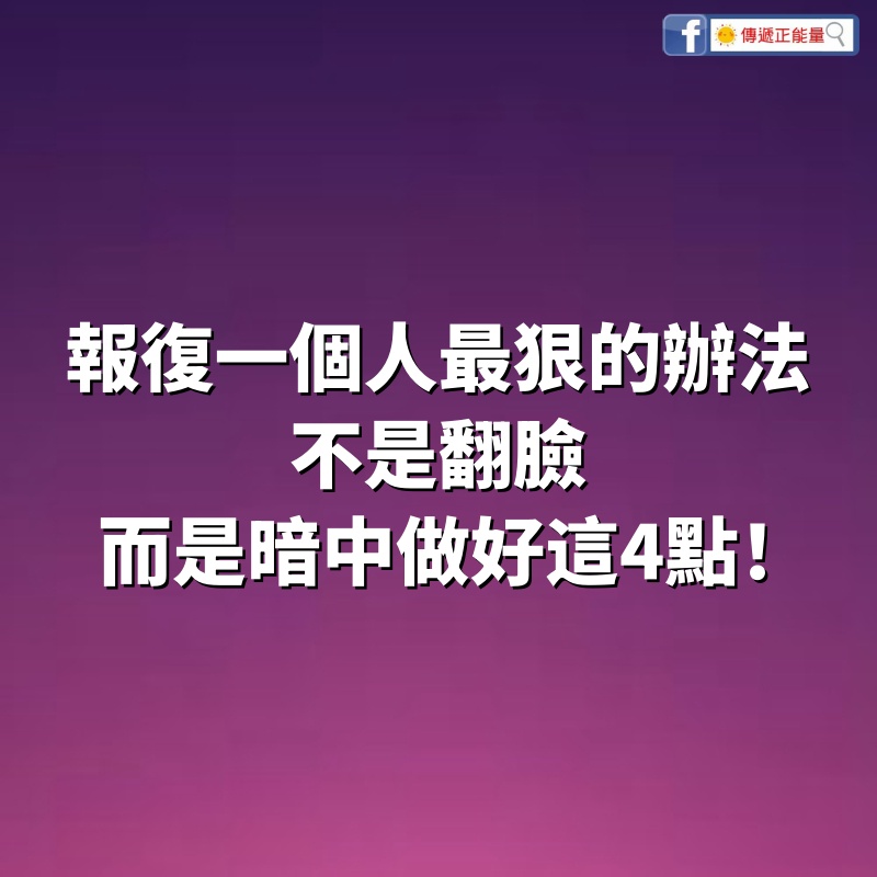 報復一個人最狠的辦法，不是翻臉，而是暗中做好這4點！