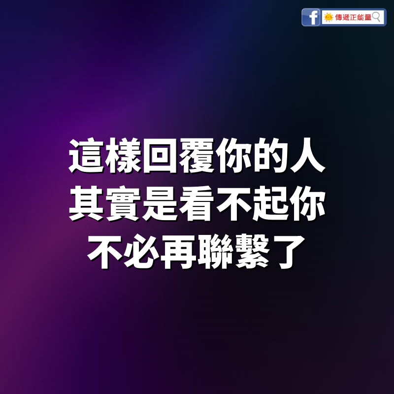 這樣回覆你的人，其實是看不起你，不必再聯繫了