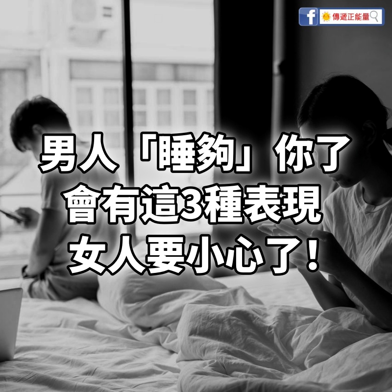 男人「睡夠」你了，會有這3種表現，女人要小心了！