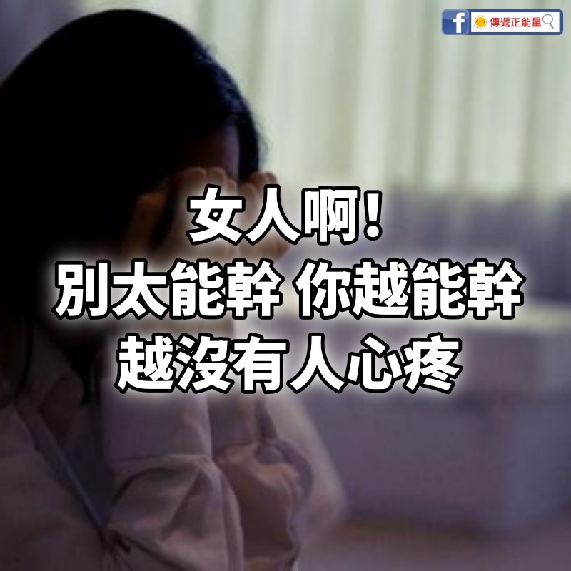 女人啊！別太能幹，你越能幹，越沒有人心疼