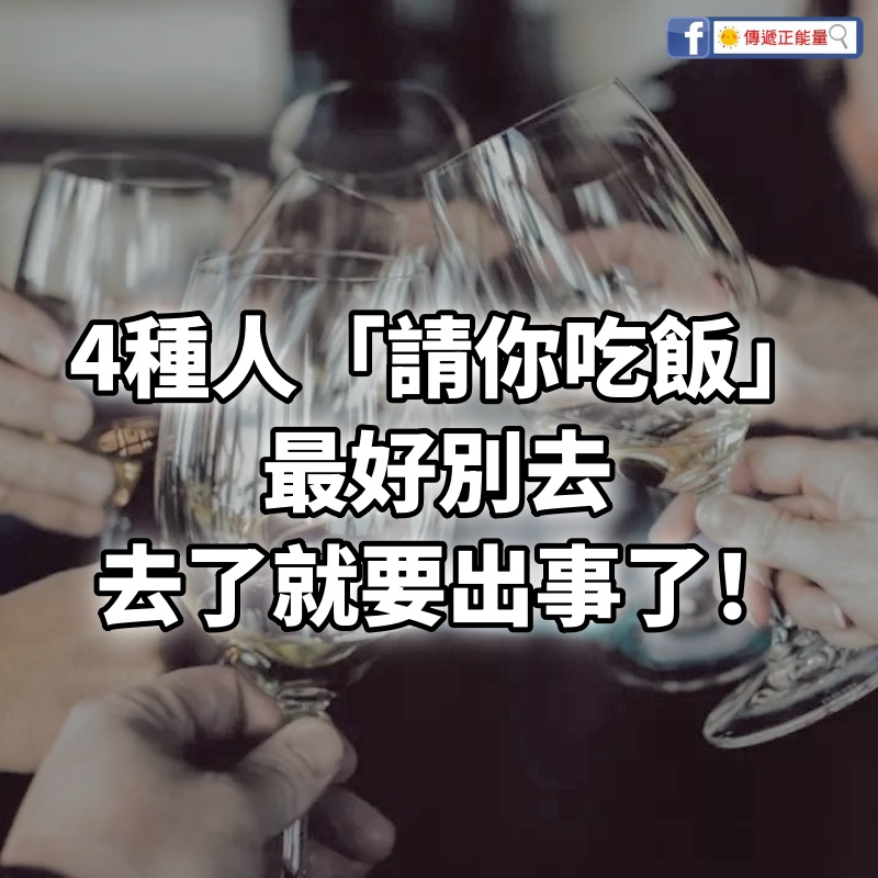 4種人「請你吃飯」，最好別去，去了就要出事了！