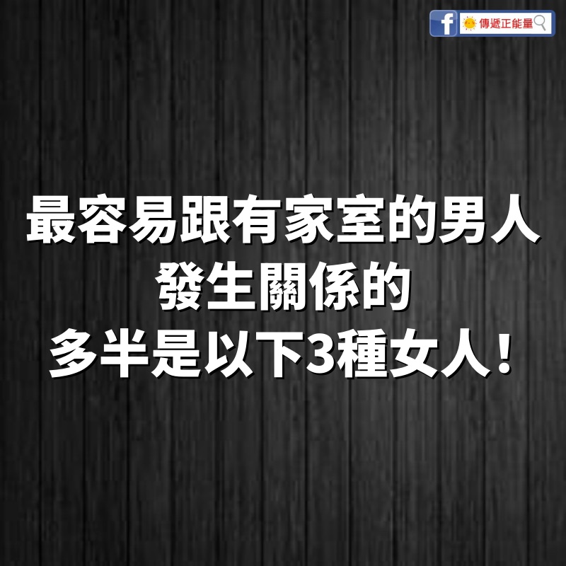 最容易跟有家室的男人，發生關係的，多半是以下3種女人！