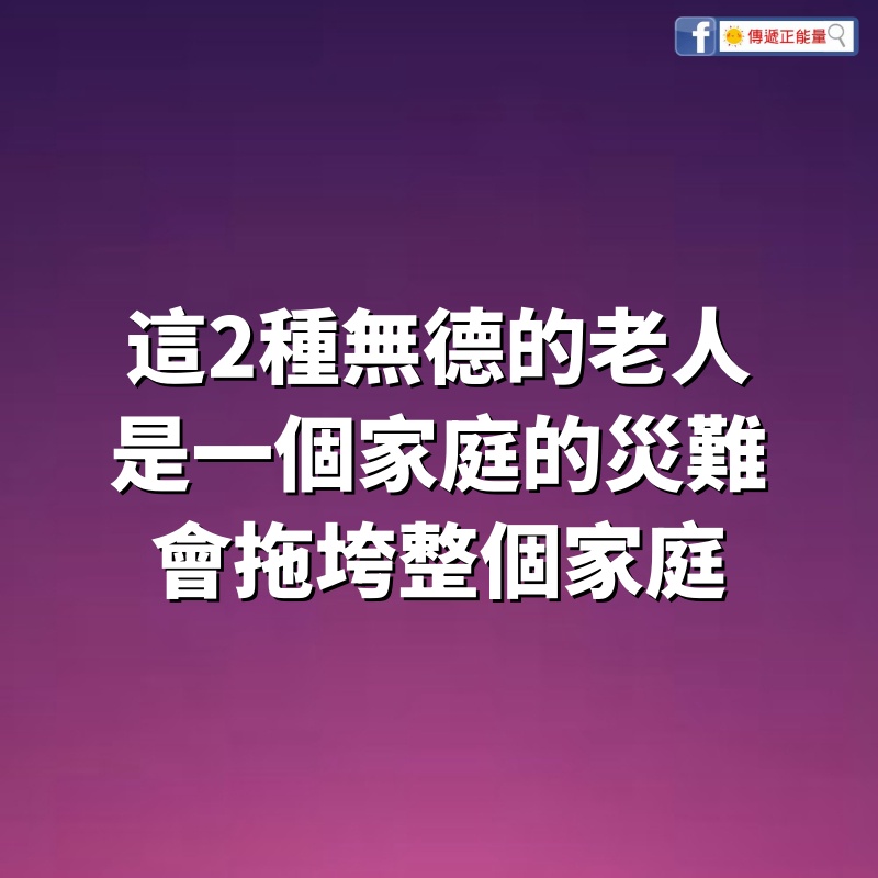 這2種無德的老人，是一個家庭的災難，會拖垮整個家庭