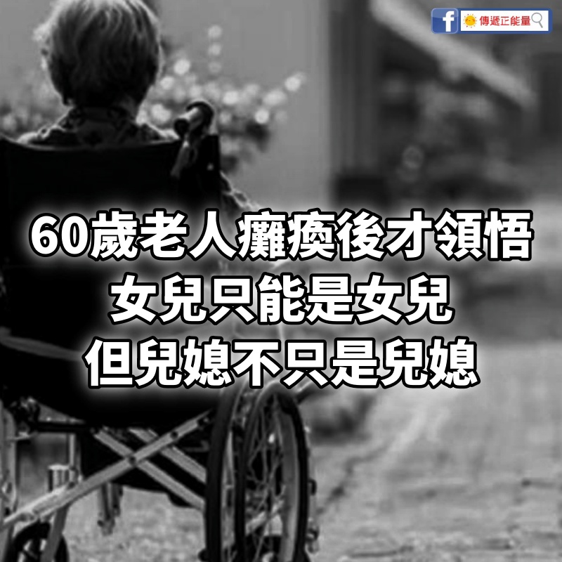 60歲老人癱瘓後才領悟：女兒只能是女兒，但兒媳不只是兒媳