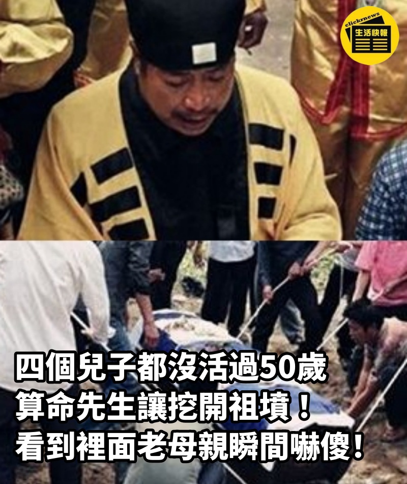 四個兒子都沒活過50歲，算命先生讓挖開祖墳 ！看到裡面老母親瞬間嚇傻！