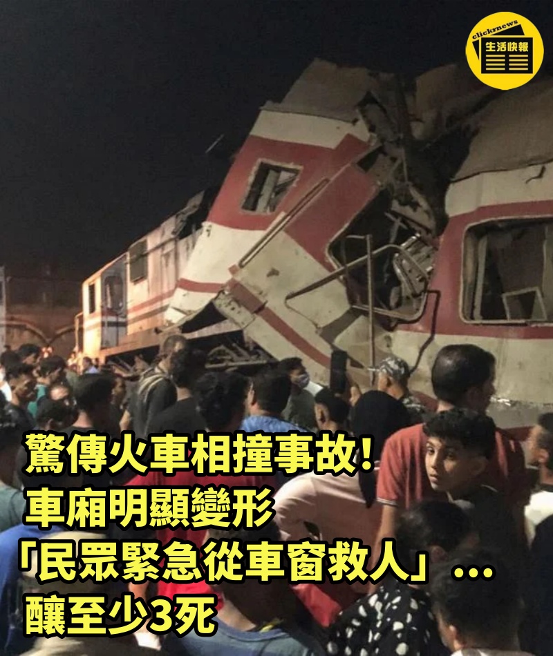 驚傳火車相撞事故！車廂明顯變形「民眾緊急從車窗救人」...釀至少3死