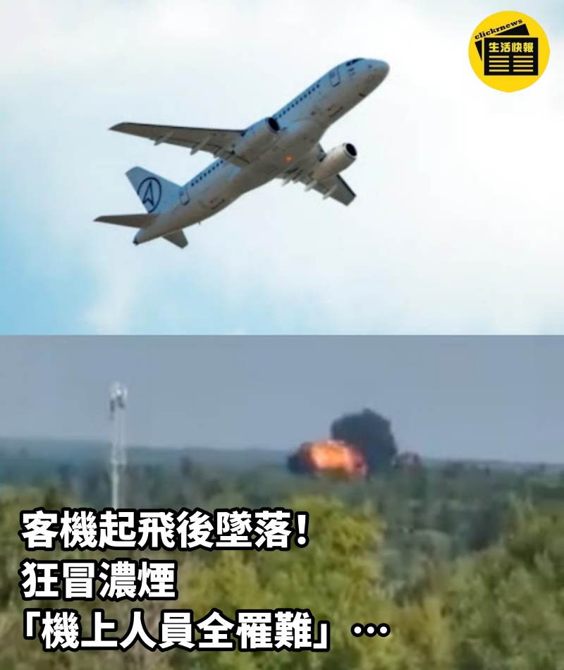 客機起飛後墜落！狂冒濃煙「機上人員全罹難」…