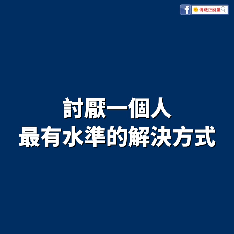 討厭一個人，最有水準的解決方式