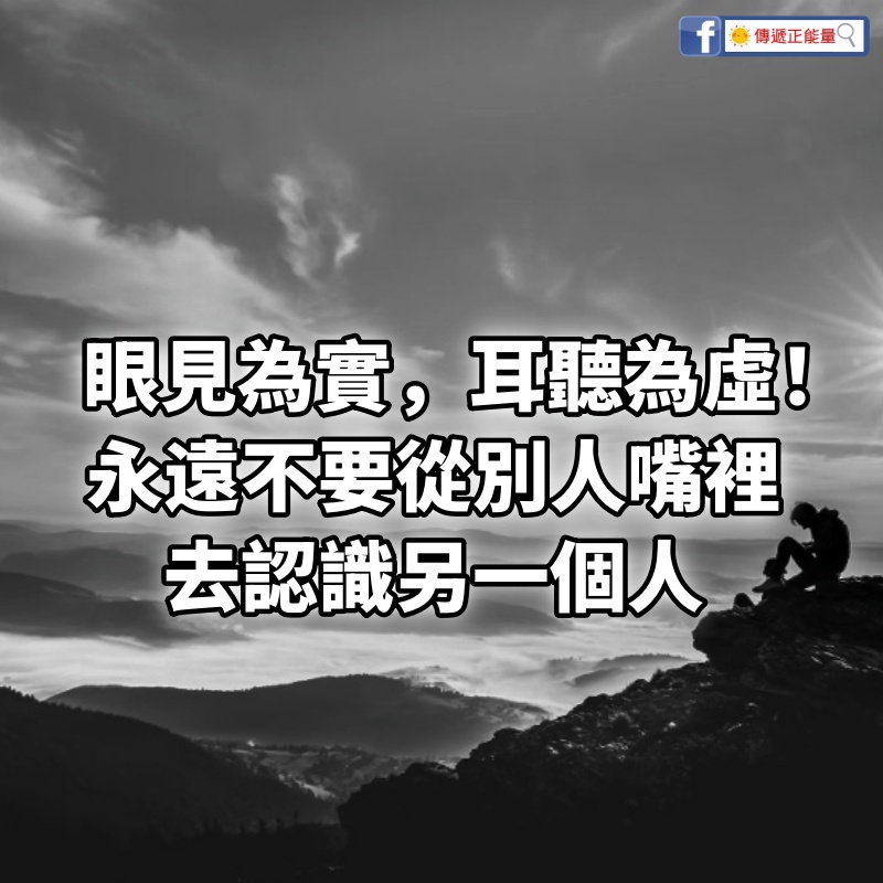 眼見為實，耳聽為虛！永遠不要從別人嘴裡去認識另一個人