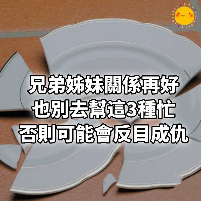 兄弟姊妹關係再好，也別去幫這3種忙，否則可能會反目成仇