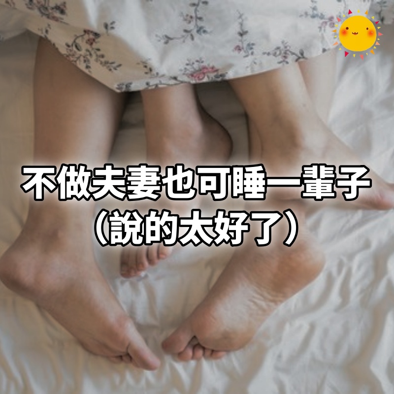 不做夫妻也可睡一輩子......（說的太好了）