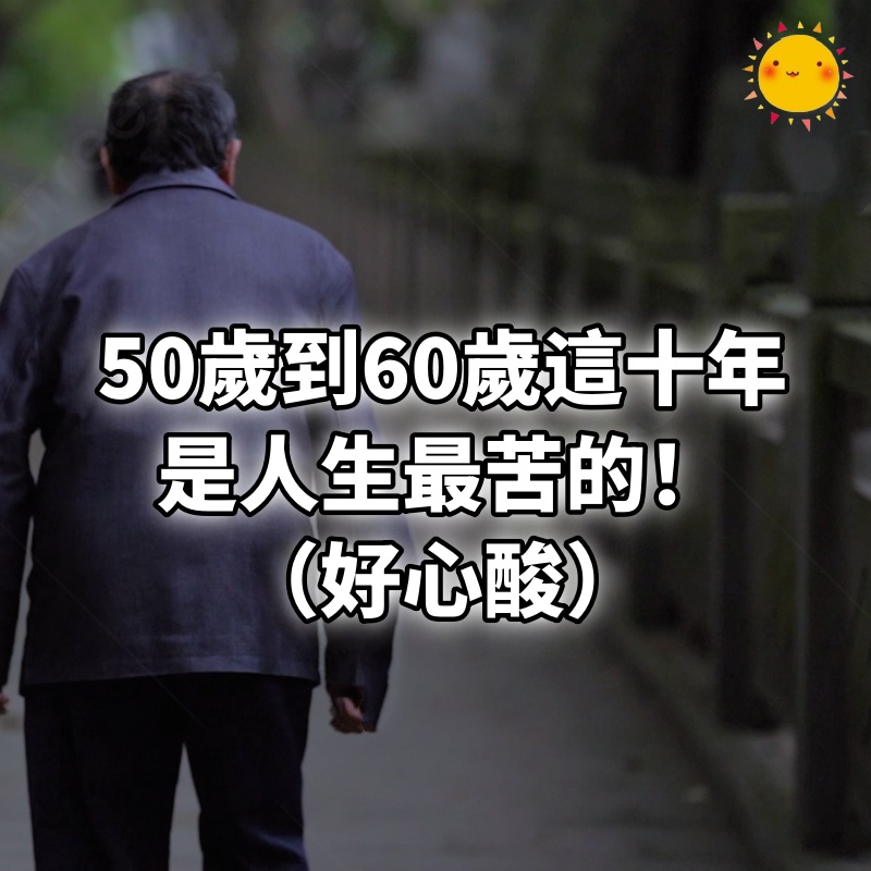 50歲到60歲這十年，是人生最苦的！ （好心酸）