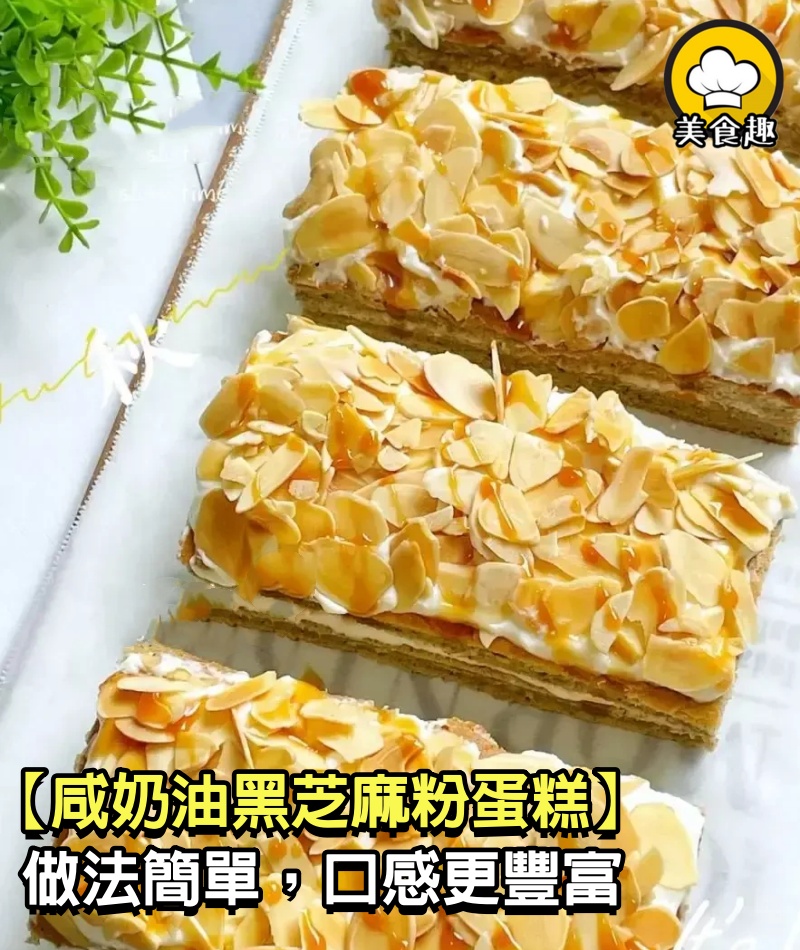 【咸奶油黑芝麻粉蛋糕】做法簡單，酥脆的杏仁片咸香的奶油軟綿的蛋糕，加了黑芝麻粉口感更豐富