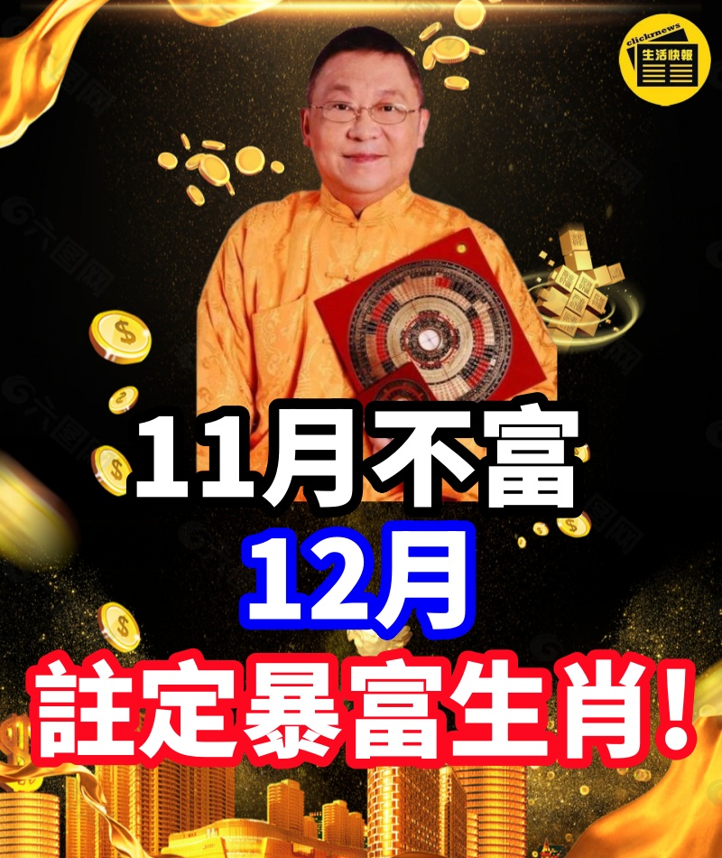 11月不富，12月就註定暴富的生肖