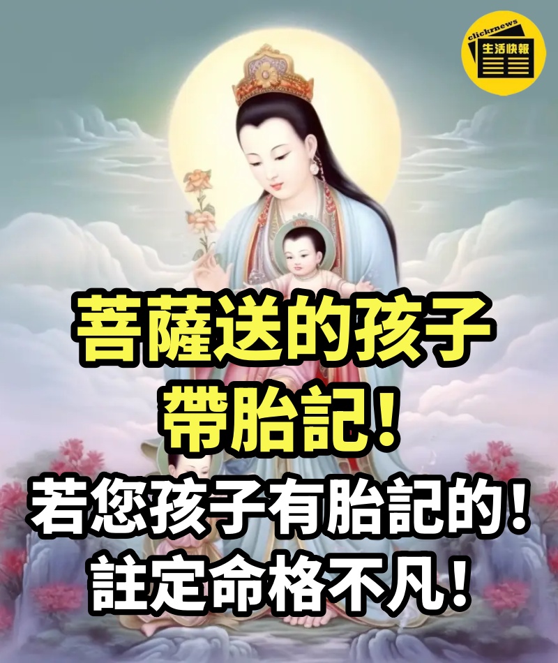 菩薩送的孩子帶胎記！身上這三處有胎記「非常吉祥」註定「一生好運」命格不凡