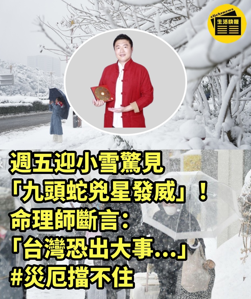 週五迎小雪驚見「九頭蛇兇星發威」！命理師斷言：「台灣恐出大事...」 #災厄擋不住