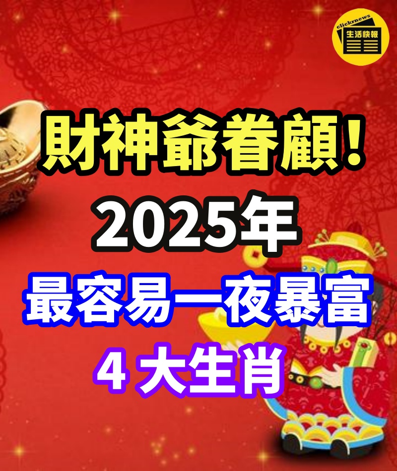 財神爺眷顧！2025年「最容易一夜暴富」的4大生肖：工作投資都大賺