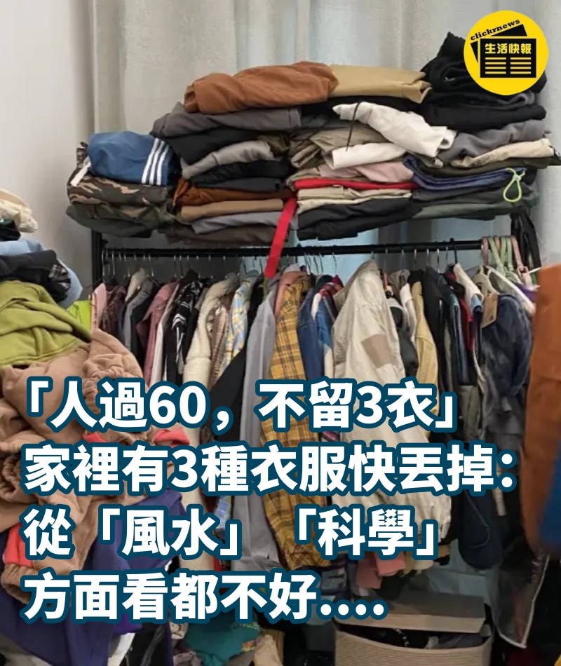 「人過60，不留3衣」家裡有3種衣服快丟掉：從「風水」、「科學」方面看都不好....