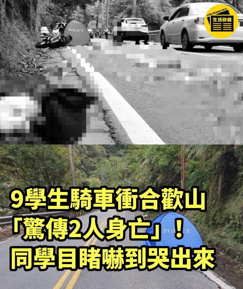 9學生騎車衝合歡山「驚傳2人身亡」！同學目睹嚇到哭出來