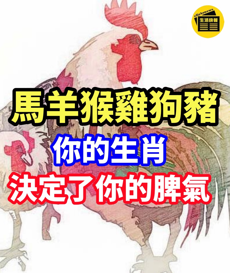 【馬羊猴雞狗豬】你的生肖，決定了你的脾氣！想要福氣就來接