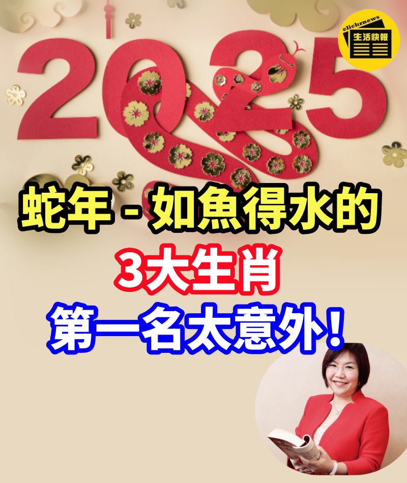 2025年蛇年如魚得水的3大生肖，第一名太意外！