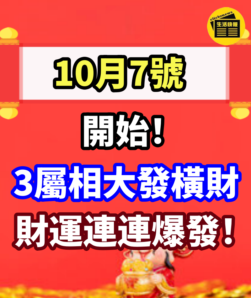 10月7號開始，財路大開，財運連連爆發，3屬相大發橫財