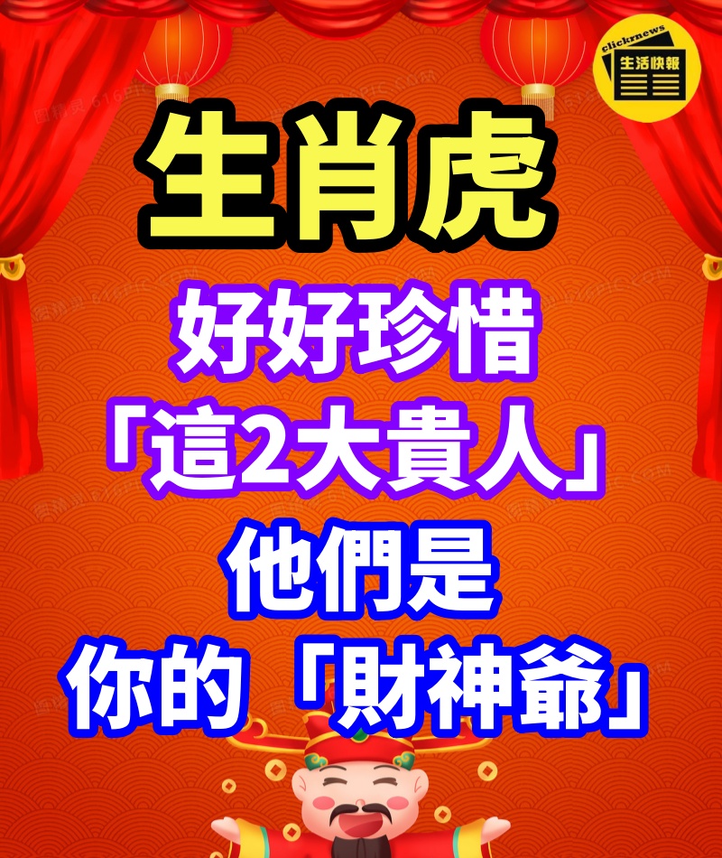 生肖虎：好好珍惜「這2大貴人」　他們是你的「財神爺」