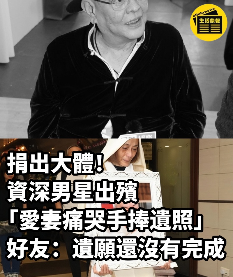 捐出大體！資深男星出殯「愛妻痛哭手捧遺照」　好友淚嘆：「遺願還沒有完成」