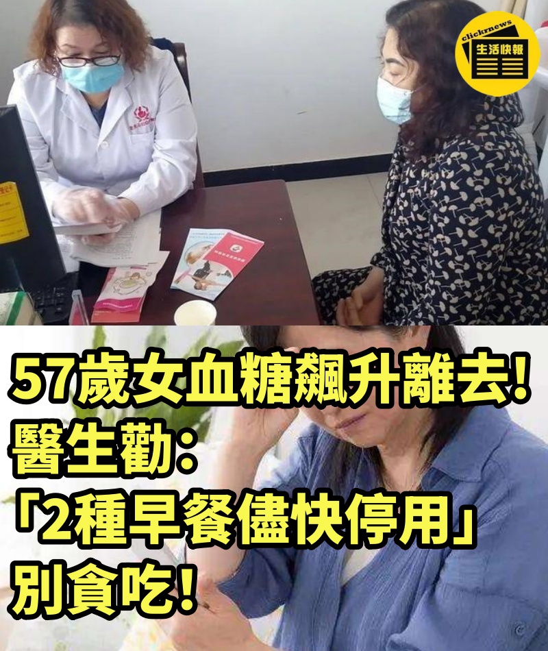 57歲女血糖飆升離去，醫生勸：「2種早餐儘快停用」別貪吃！