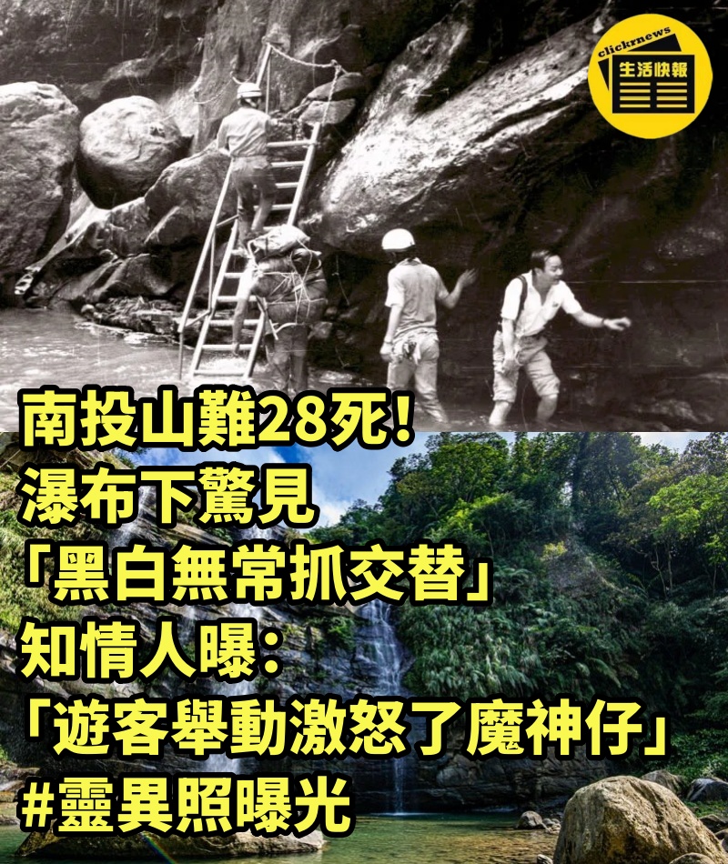 南投山難28死！瀑布下驚見「黑白無常抓交替」知情人曝：「遊客舉動激怒了魔神仔」 #靈異照曝光