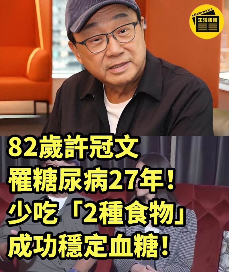 82歲許冠文罹糖尿病27年！少吃「2種食物」，成功穩定血糖