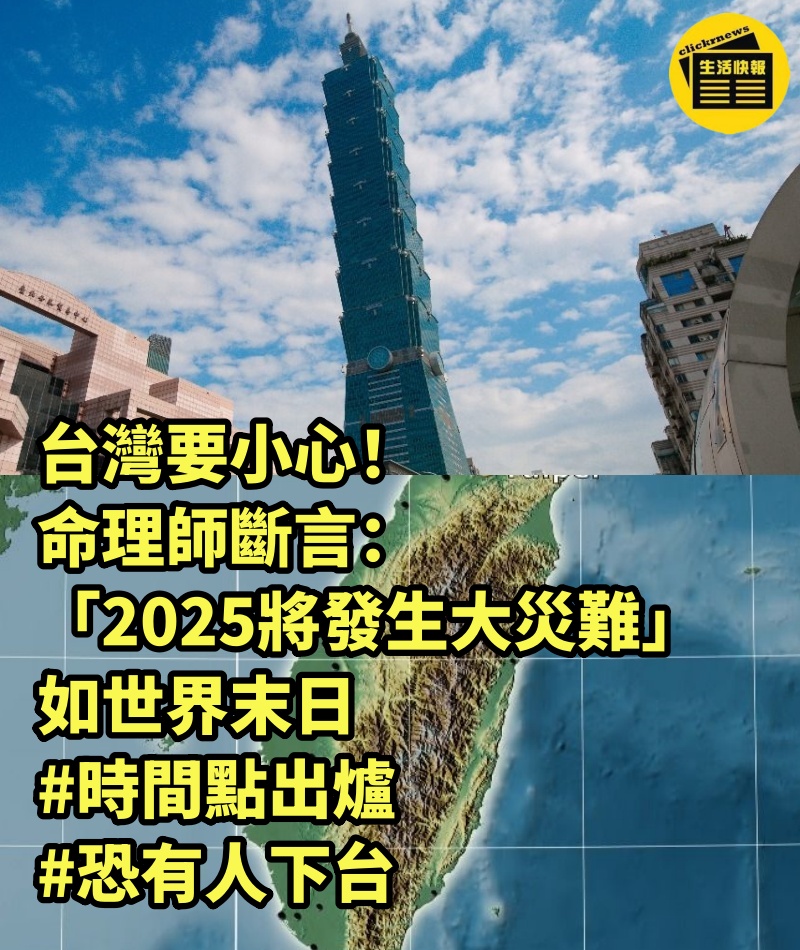 台灣要小心！命理師斷言「2025將發生大災難」如世界末日 #時間點出爐　 #恐有人下台