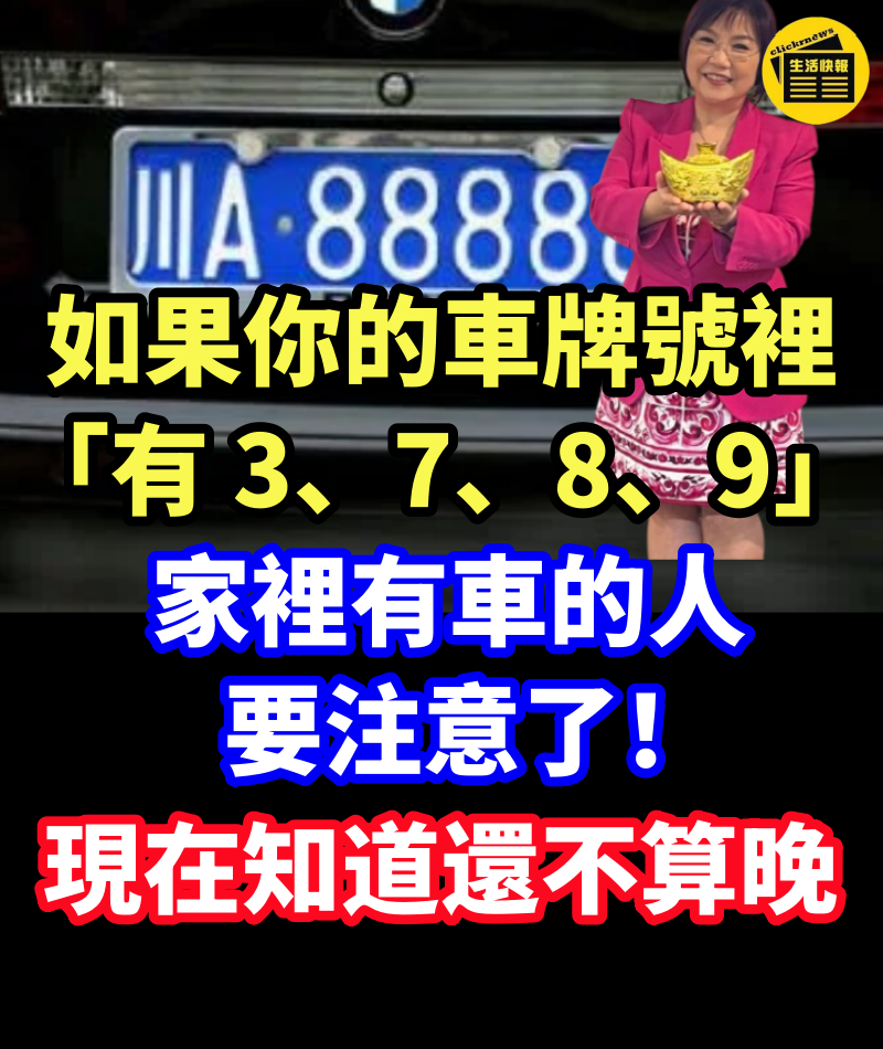 如果你的「車牌號裡有3、7、8、9」家裡有車的人要注意了，現在知道還不算晚