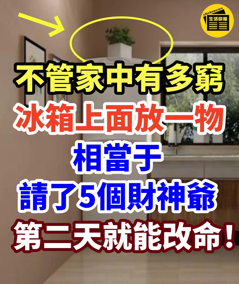 不管家中有多窮，冰箱上面放一物，相當于請了5個財神爺！第二天就能改命！