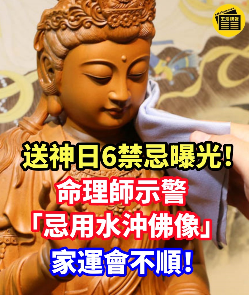 送神日6禁忌曝光！命理師示警「忌用水沖佛像」：家運會不順