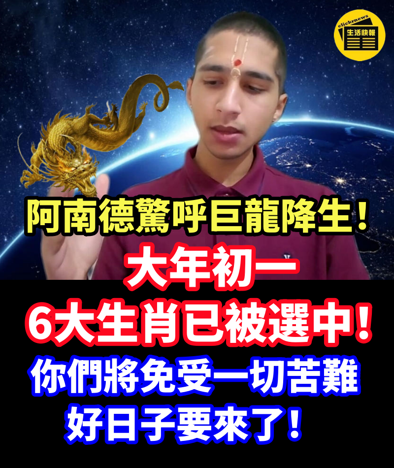 阿南德驚呼巨龍降生！大年初一，6大生肖已被選中！你們將免受一切苦難，好日子要來了！